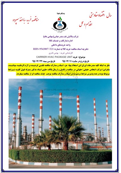 مناقصه , مناقصه خرید CARRIER HVAC PACKAGE UNIT 