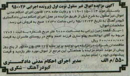 مزایده,مزایده یک قطعه زمین زراعی مساحت 9000متر