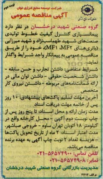 مناقصه , مناقصه پیمانسپاری کنترل کیفیت خطوط تولیدی ... نوبت دوم 