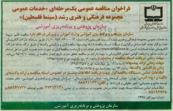 فراخوان مناقصه عمومی یک مرحله ای , فراخوان مناقصه خدمات عمومی مجموعه فرهنگی و هنری رشد (سینما فلسطین)