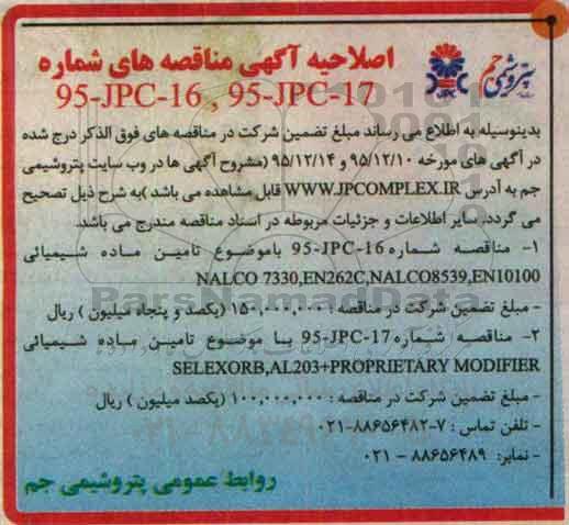 اصلاحیه , مناقصه خرید مواد شیمیایی 