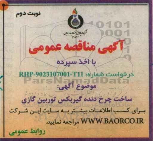 مناقصه , مناقصه ساخت چرخ دنده گیربکس توربین گازی  نوبت دوم
