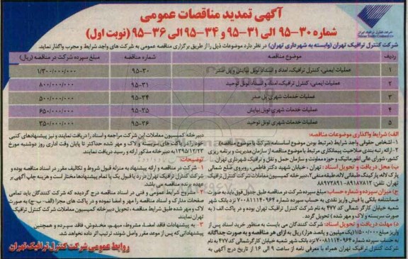آگهی مناقصات عمومی , مناقصات عملیات ایمنی ، کنترل ترافیک ، امداد و انسداد تونل نیایش و پل صدر....تمدید