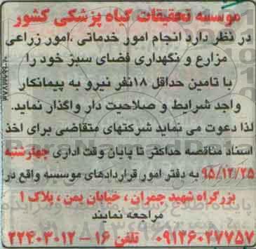 مناقصه انجام امور خدماتی ، امور زراعی مزارع و نگهداری فضای سبز