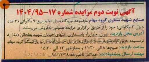 آگهی مزایده , مزایده مجموعه نیروگاه دیزل تولید برق 9 مگاواتی (3 عدد دیزل 3 مگاواتی) نوبت دوم 