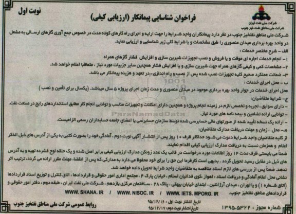 فراخوان شناسایی پیمانکار  ،فراخوان شناسایی پیمانکار  ارایه و اجرای راه کارهای کوتاه مدت در خصوص جمع آوری گازهای 95.12.16