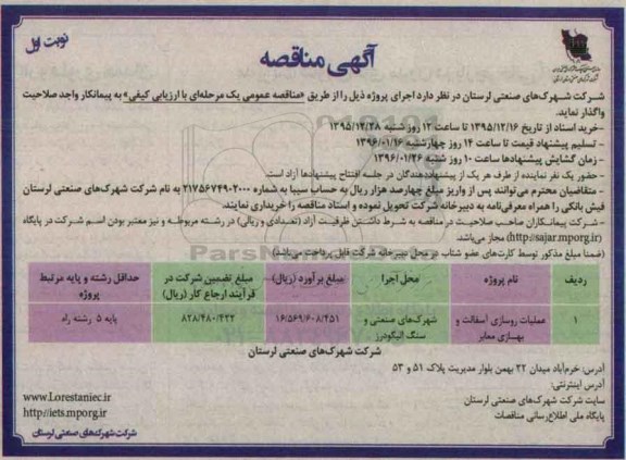 آگهی مناقصه ، آگهی مناقصه عملیات روسازی آسفالت و بهسازی معابر