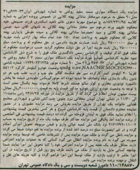 آگهی مزایده , مزایده فروش یکدستگاه سواری سمند f 7 مدل 90 