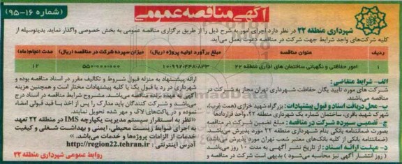 آگهی مناقصه عمومی, مناقصه امور حفاظتی و نگهبانی ساختمان های اداری 