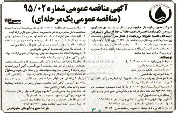 مناقصه , مناقصه بهره برداری ، سرویس، نگهداری و تعمیرات تصفیه خانه آب خط آبرسانی-نوبت دوم 