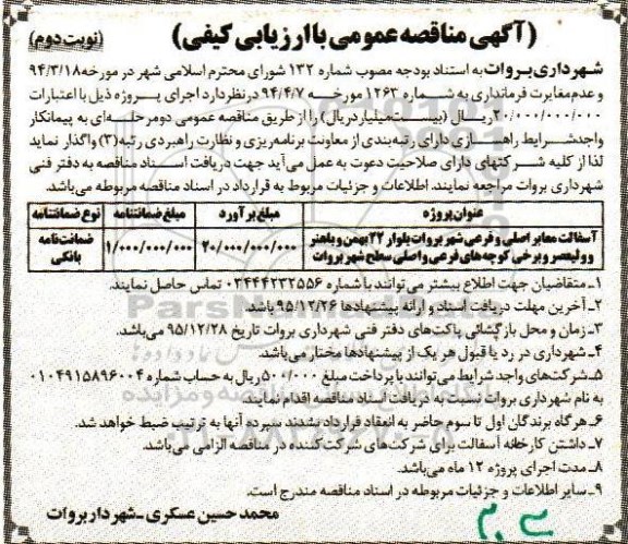 مناقصه , مناقصه آسفالت معابر اصلی و فرعی- نوبت دوم 