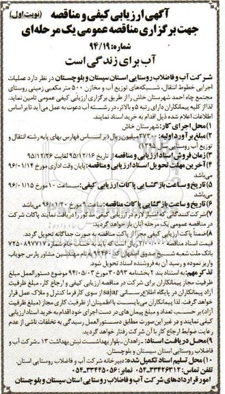 ارزیابی کیفی مناقصه عملیات اجرایی سایت و مخزن 500 متر مکعبی 