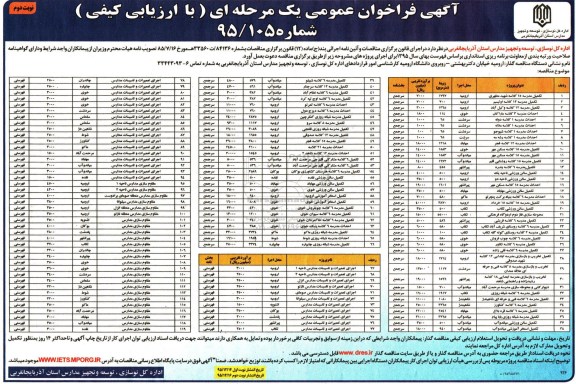 آگهی فراخوان عمومی, مناقصه تکمیل مدرسه - نوبت دوم 