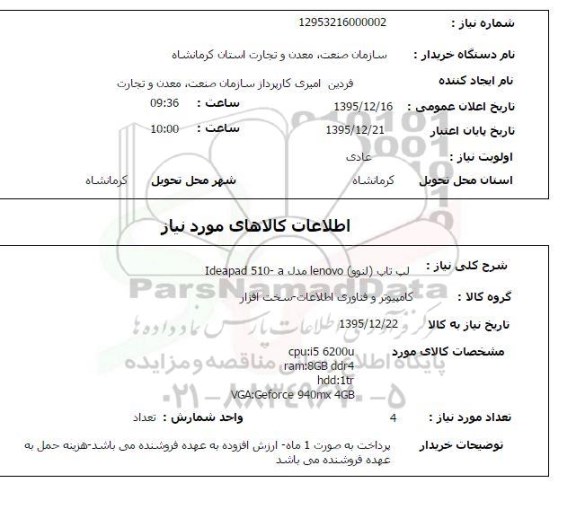 استعلام  لپ تاپ (لنوو) LENOVO مدل IDEAPAD 510-A