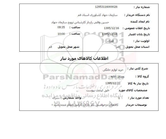 استعلام ، استعلام خرید لوازم خانگی 