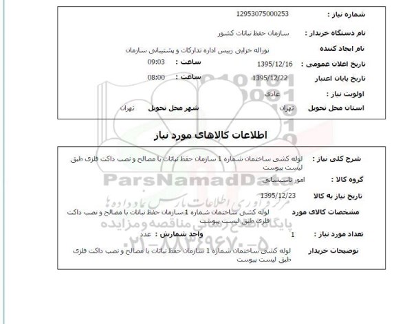 استعلام , استعلام لوله کشی ساختمان شماره 1 