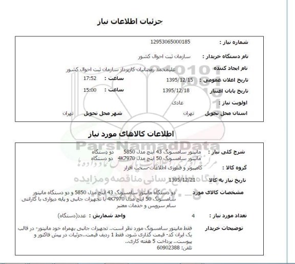 استعلام, استعلام مانیتور سامسونگ 43 اینچ مدل 5850 