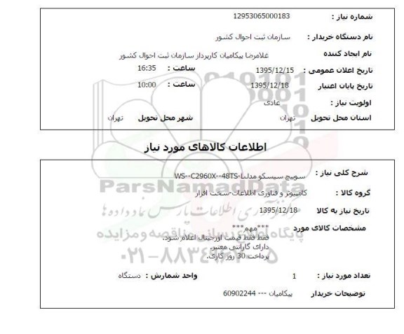 استعلام سوییچ سیسکو مدل WS-C2960X-48TS-L