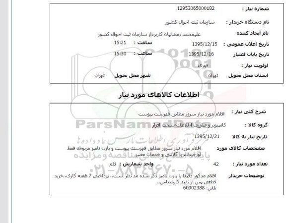 استعلام اقلام مورد نیاز سرور