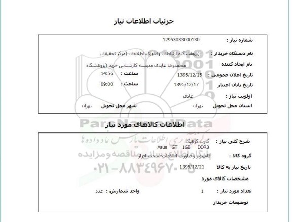 استعلام کارت گرافیک Asus GT 1GB DDR3