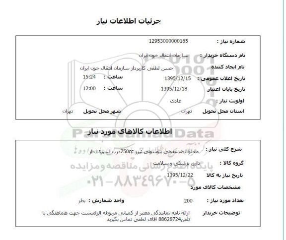 استعلام, استعلام محلول ضدعفونی بیوسونی تیزر 
