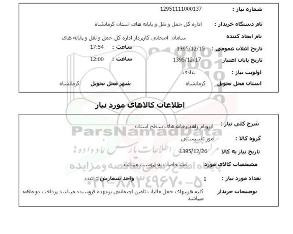 استعلام , استعلام   ایزوبام راهدارخانه های سطح استان 