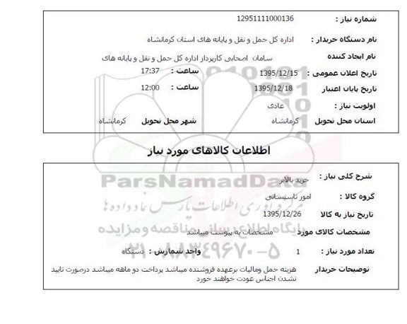 استعلام , استعلام خرید بالابر 