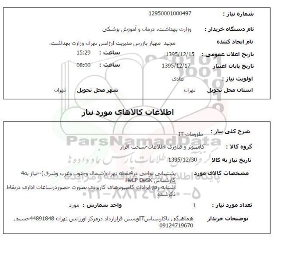 استعلام , استعلام ملزومات IT