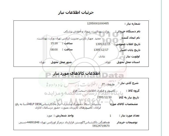استعلام , استعلام ملزومات IT، پشتیبانی ستاد جمهوری و ستاری و...