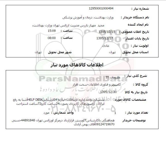 استعلام , استعلام ملزومات IT و...