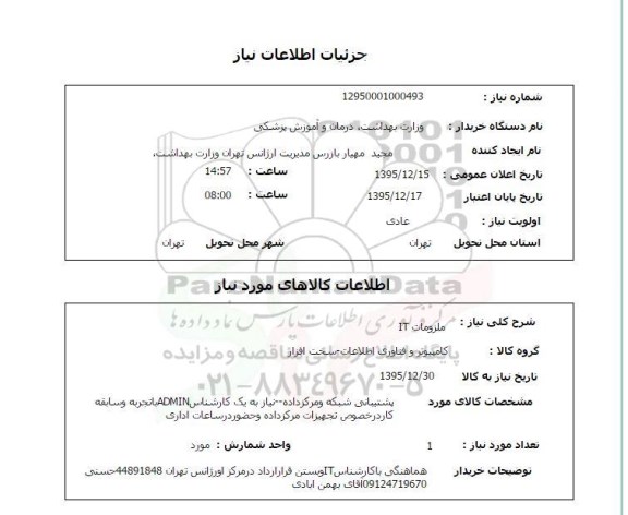 استعلام , استعلام ملزومات IT