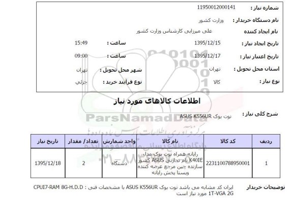 استعلام, استعلام نوت بوک ASUS K556UR