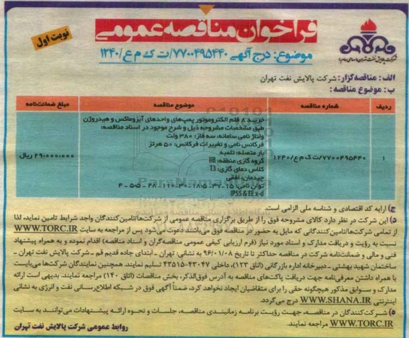 فراخوان مناقصه خرید 8 قلم الکتروموتور پمپ های آیزوماکس و ...