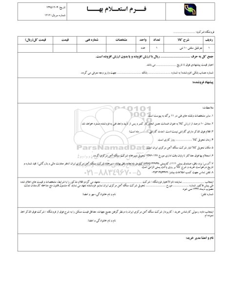 استعلام , استعلام جرثقیل سقفی 10 تنی 