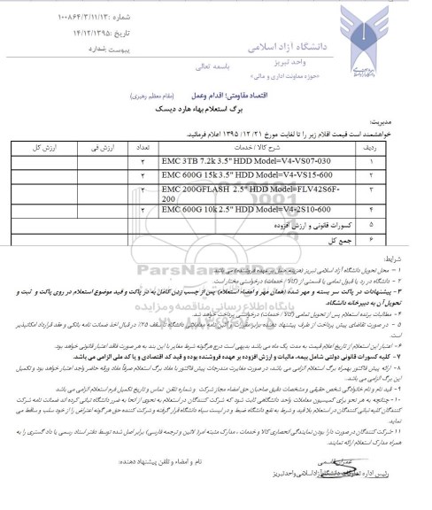 استعلام EMC 3TB 7.2K 3.5 HDD
