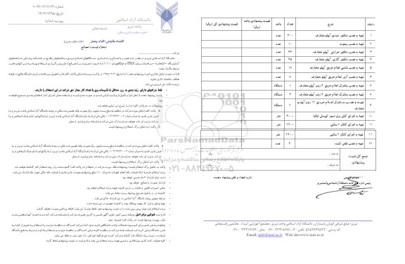 استعلام , استعلام قیمت با مصالح تعمیر و اصلاح و راه اندازی دستگاههای اعلام حریق 