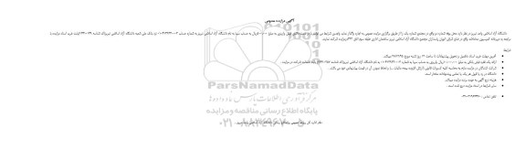 آگهی مزایده عمومی , مزایده واگذاری محل بوفه شماره دو 95.12.16