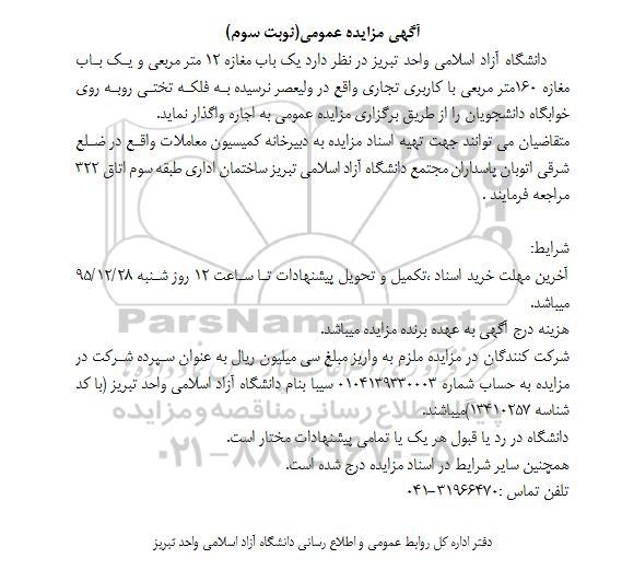 آگهی مزایده عمومی , مزایده واگذاری یکباب مغازه 12 متر مربعی و یکباب مغازه 160 متر مربعی نوبت سوم