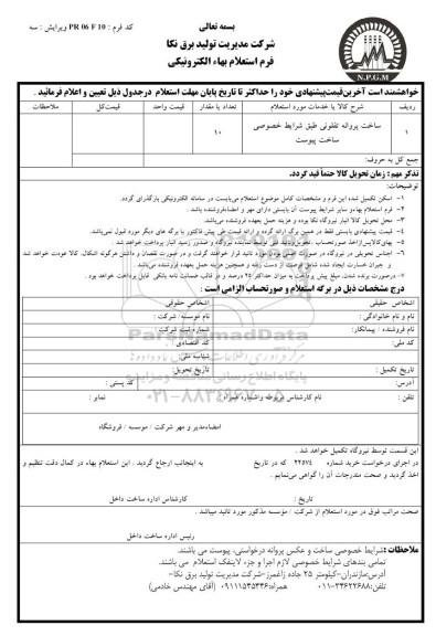 استعلام , استعلام ساخت پروانه تفلونی طبق شرایط خصوصی ساخت پیوست 