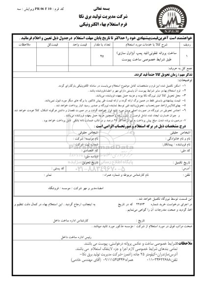 استعلام , استعلام ساخت پروانه تفلونی