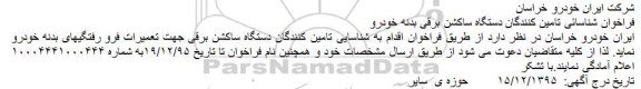 فراخوان شناسائی تامین کنندگان دستگاه ساکشن برقی بدنه خودرو