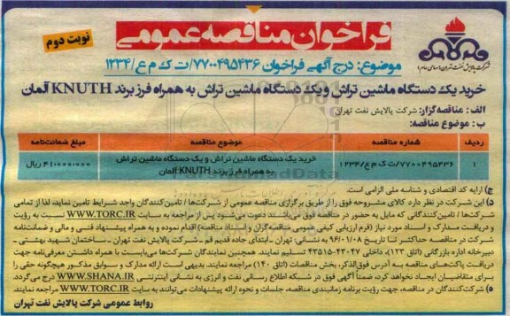 فراخوان,فراخوان خرید یکدستگاه ماشین تراش و ....KNUTH آلمان نوبت دوم 