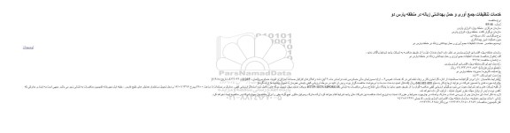مناقصه خدمات تنظیفات،جمع آوری و حمل بهداشتی زباله در منطقه پارس دو 