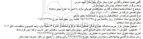 آگهی تجدید استعلام واگذاری اجاره محل مازاد بیمارستان شهید مدرس