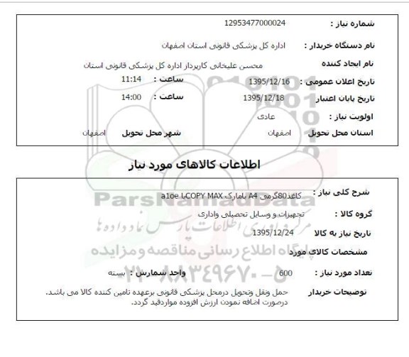استعلام کاغذ هشتاد گرمی