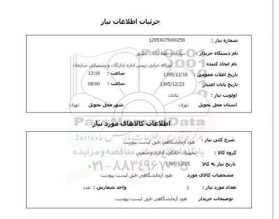 استعلام هود آزمایشگاهی