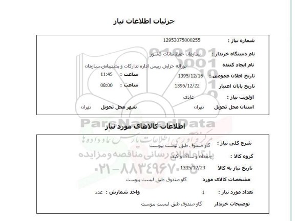 استعلام گاو صندوق