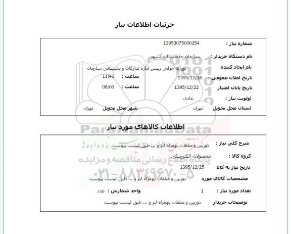 استعلام دوربین و متعلقات 