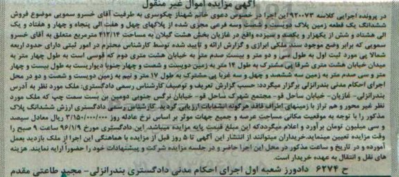 مزایده,مزایده ششدانگ زمین مساحت 412.14متر
