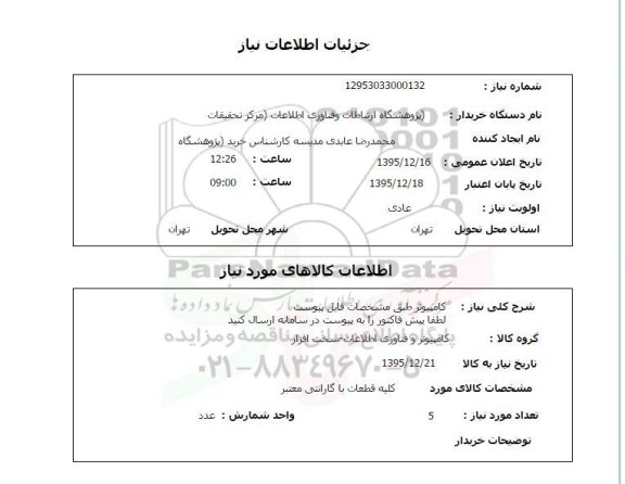 استعلام کامپیوتر